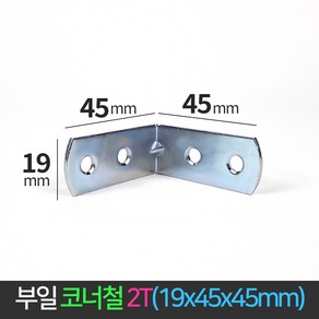 국산 코너철 2T ㄱ자 꺽쇠 19x45x45 경첩 철꺽쇠 정첩 연결 철물 모서리 브라켓, 1개