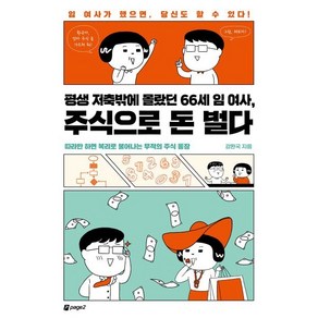 평생 저축밖에 몰랐던 66세 임여사 주식으로 돈 벌다:임 여사가 했으면 당신도 할 수 있다!, 강환국 저, 페이지2북스