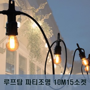 원스탑 루프탑전등선 파티조명 10m 15소켓 오징어등 야외줄조명 마감형 전등선, 1개