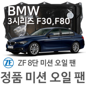 [BMW ZF 8단 미션 오일 팬] BMW 3시리즈[F30 F80] 320 d/ xDive/ 325 d/ (11~18년식 호환) 8HP45 HIS/XHIS, 1개