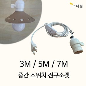 스타빔 연장전구소켓 3m 5m 7m 공간꾸미기보조조명 식물조명등