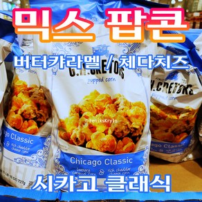 Free Delivery 시카코 믹스 팝콘 버터캬라멜 체다치즈 Chicago Classic Mixed Popped Corn Buttery Caramel Cheddar Cheese