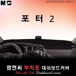 2024년식 포터2 LPG 대쉬보드커버 [ 부직포원단 ]