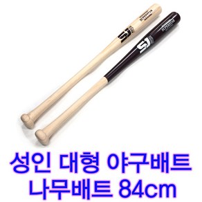 세븐베이스 국산 나무배트 대형 야구배트 야구방망이 84cm 나무방망이 야구, 나무갈색혼합