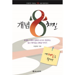 개념 8체질:내 체질은 뭘까?, 행림서원, 이강재