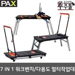 PAX팍스 7in1 다용도 멀티 작업대 워크벤치 테이블