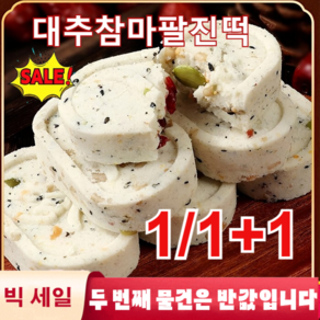 1/1+1대추 율무 팔진떡 대추 참마 복령 팔진떡 맛있는 송편 떡 0자당 500g(약 24개)/자당 무첨가, 500g(24개)*2, 500g, 24개