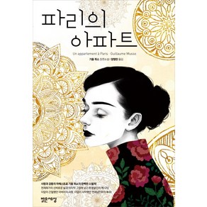 파리의 아파트, 밝은세상, 기욤 뮈소