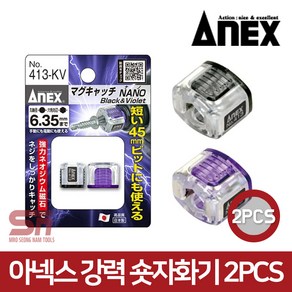 아넥스 마그네틱 자화기 413-KV 강력 미니자화기 2pcs, 1개