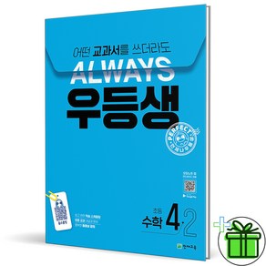 (사은품) 우등생 해법 초등 수학 4-2 (2024년), 수학영역, 초등4학년