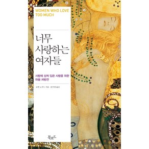 너무 사랑하는 여자들, 북로드, 로빈 노우드 저/문수경 역