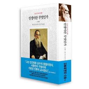 인생이란 무엇인가 2: 사랑:나는 누구인가? 나는 무엇을 아는가? 나는 어떻게 살 것인가?, 동서문화사, 톨스토이