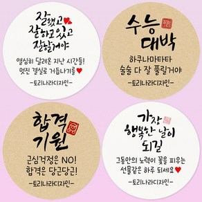 토리나라디자인 스티커제작 수능대박 스티커 시험 응원 합격기원 캘리그라피 선물 포장 데코 라벨, 01-잘잘잘하트, 100개, 크라프트원형4.8cm