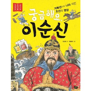 궁금해요 이순신:거북선으로 나라 지킨 조선의 명장, 9권, 풀빛, 안선모, 한용욱