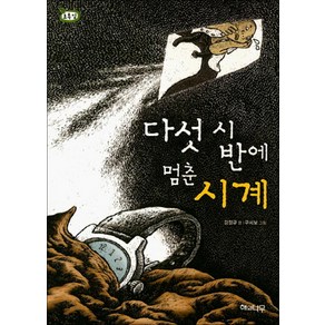 다섯 시 반에 멈춘 시계 (책 읽는 어린이 초록잎 8), 해와나무