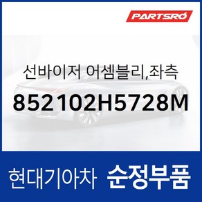 순정 선바이저(햇빛가리개) 좌측(운전석) (852102H5728M) 아반떼HD 현대모비스 부품몰, 1개