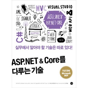 ASP.NET & Coe를 다루는 기술:실무에서 알아야 할 기술은 따로 있다!, 길벗