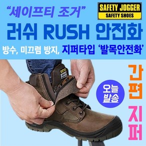 안전화 지퍼타입 발목안전화 발편한 작업화 방수 미끄럼방지 통풍 유럽스타일 현장화 RUSH / [Safety Jogger] 세이프티 조거 러쉬 RUSH 6인치 안전화 벨크로 지퍼타입