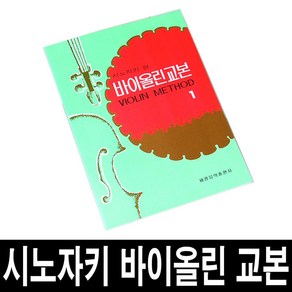 시노자키 바이올린 교본/제1권-제6권/레슨/초보 교육