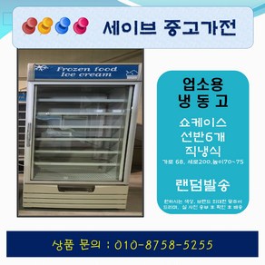 업소용냉동고/가게냉장고/쇼케이스냉동고/수직냉동고/술냉동고