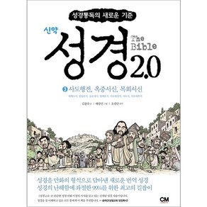 성경2.0 신약3권 - 사도행전 옥중서신 목회서신