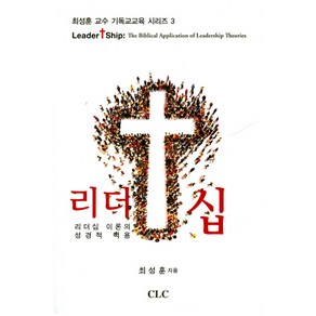 리더십:리더십 이론의 성경적 적용, CLC(기독교문서선교회)