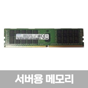 [삼성전자] 삼성 DDR4 PC4-19200 ECC/REG 서버용 [32GB] (2400)