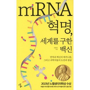 mRNA 혁명 세계를 구한 백신:면역과 백신의 메커니즘 그리고 과학자들의 도전과 결실, 이상북스, 전방욱