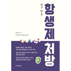 알기 쉬운항생제 처방, 대한의학(대한의학서적), 최원석 저