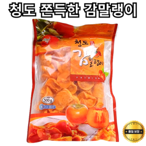 청도 쫀득한 감말랭이 건과일 달콤 청도감맬랭이 청도반시감말랭이 단감말랭이 대봉말랭이 감말랭이(청도) 촉촉한감말랭이 선물용 실속형 씨없는감말랭이 곶감 말랭이 지퍼백 추석곶 말린과일, 1개