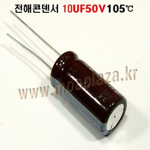 10UF50V(10개세트) 전해커패시터10uf50v.전해콘덴서10uf50v. 105도C, 10/50V(10개묶음), 1개