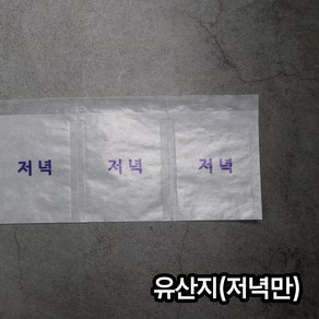 (소) 유산지 저녁 / 약포지 분포지 약봉지, 200개