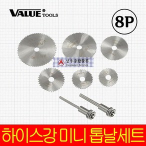 [세신철물점] VALUE 8P 하이스강 미니 톱날 세트(드릴&조각기 겸용) 목공용 원형톱날, 1개