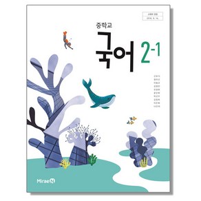 중학교 교과서 국어 2-1 신유식 미래엔