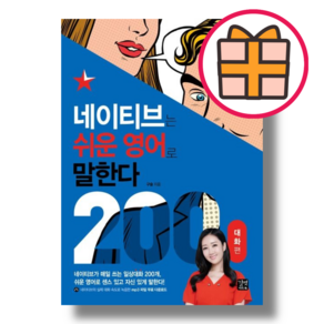 네이티브는 쉬운 영어로 말한다 (200대화/구슬쌤) [오늘출발/GIFT]