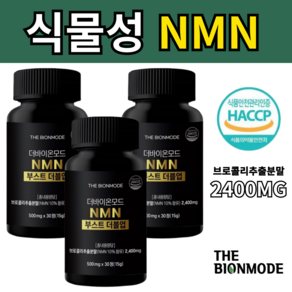 식물성 NMN 엔엠엔 2400mg 브로콜리 추출물 식약청 HACCP 인증 더바이온모드, 3개, 30정