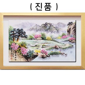 (진품) 산수화그림 풍수에좋은 부자되는 한국화 생기 그림 액자 풍경화 배산임수 생기그림