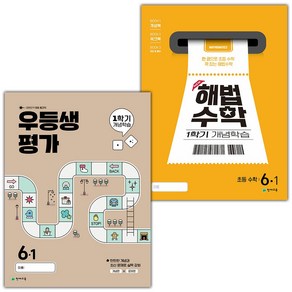 선물+2025년 우등생평가+해법수학 1학기 개념학습 초등 6-1 세트, 수학영역, 초등6학년