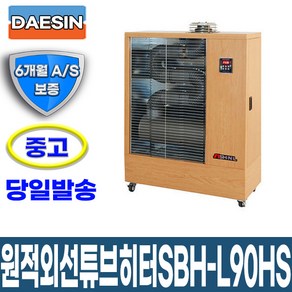 [중고] 신일 원적외선튜브히터 SBH-L90HS 난로 돈풍기