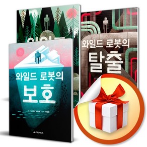 와일드 로봇 시리즈 3권 세트 (전3권) (이엔제이전용 사은품증정)