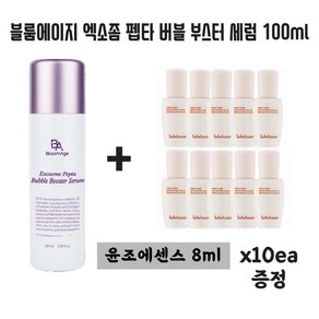 [윤조에센스 8ml x 10개 증정] 블룸에이지 엑소좀 펩타 버블 부스터 세럼 100ml