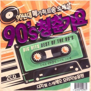 90년대메가히트송스페셜-90's 청춘가요(2CD)/터보/김건모/이정현/박미경/DJ DOC/R.ef/코요테/클론
