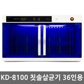 금호 KD-8100 자외선 단체용 칫솔살균건조기 36인용