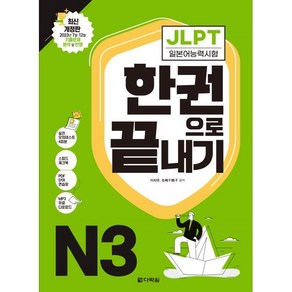 JLPT(일본어능력시험) 한권으로 끝내기 N3, 다락원, JLPT 한권으로 끝내기 시리즈