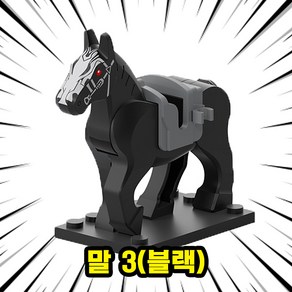 브릭 동물피규어 호환블록 말 8종, HOR03. 말 3(블랙), 1개