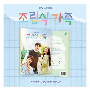 조립식 가족 OST (2CD) JTBC 수요드라마