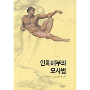 인체해부와 묘사법, 미진사, 루이즈 고던 저/문범 역