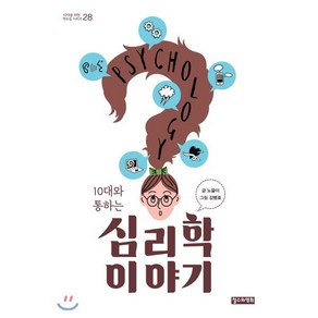 10대와 통하는 심리학 이야기, 노을이 글/강병호 그림