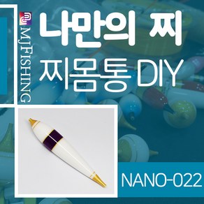 엠제이피싱 NANO-022 찌반제품 찌몸통 나노찌만들기, NANO-０２２, 1개