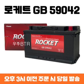 그랜저IG 로케트 GB59042 자동차 배터리 최신 정품, 공구 불필요+동일용량 반납, 1개